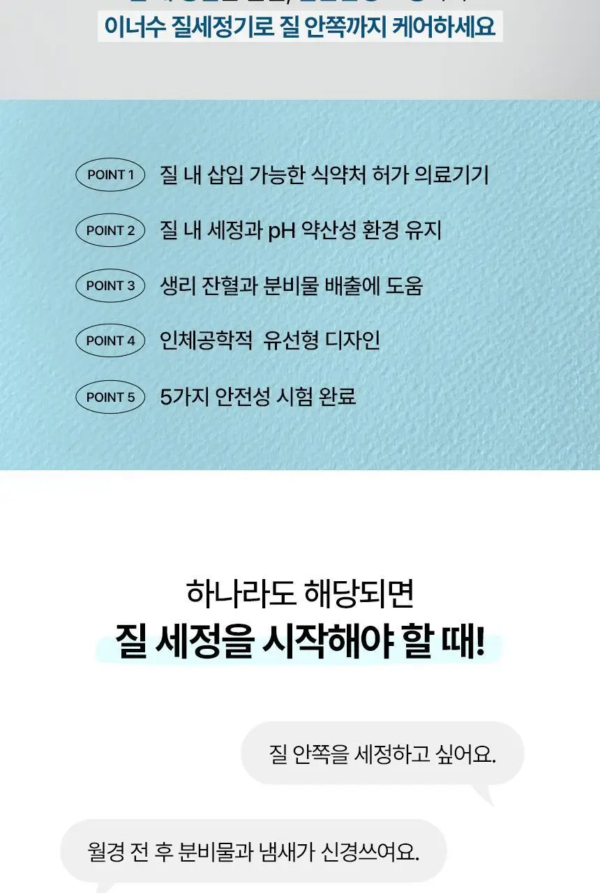 [의료기기] 이너수 질 세정기 2종 택 1 (2P / 8P) 상세페이지 3